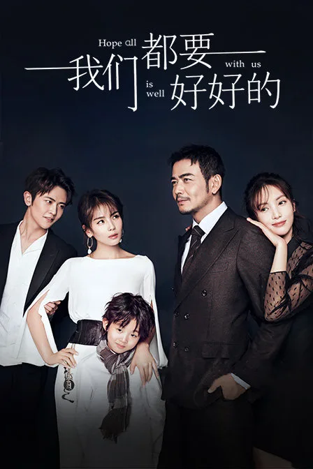 我们都要好好的 精华版