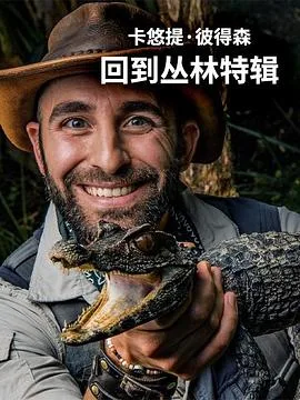 卡悠提彼得森：回到丛林特辑