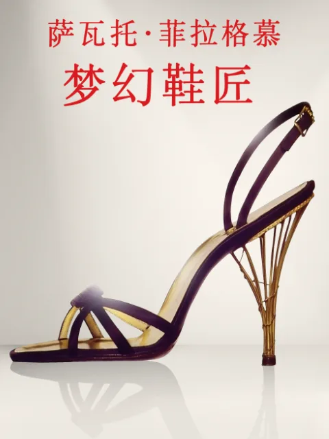 萨瓦托菲拉格慕：梦幻鞋匠