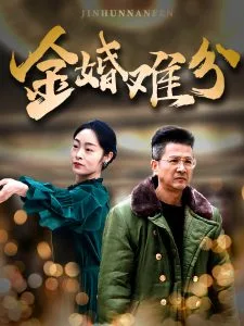 金婚难分