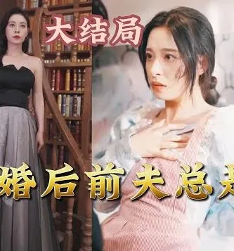 离婚后前夫总是想追我