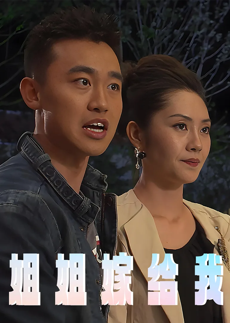 姐姐嫁给我