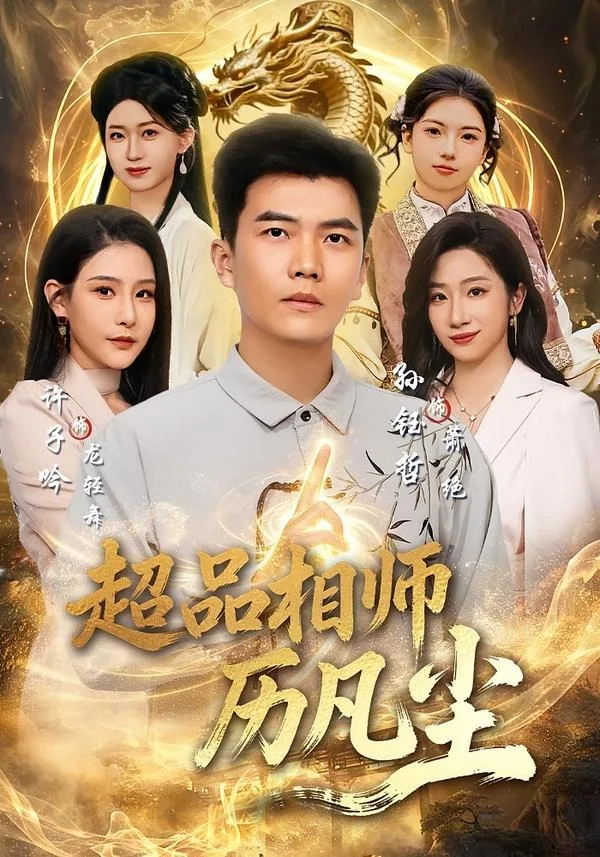 超品相师历凡尘