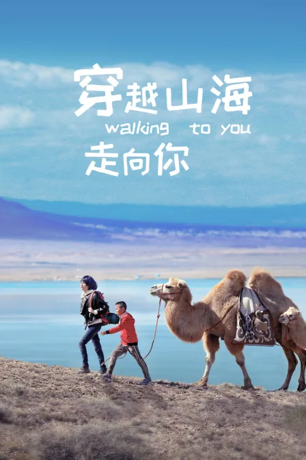 穿越山海走向你
