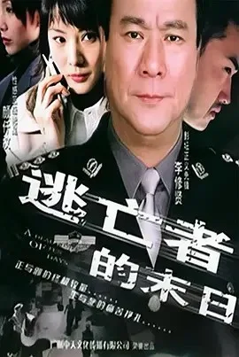 逃亡者的末日