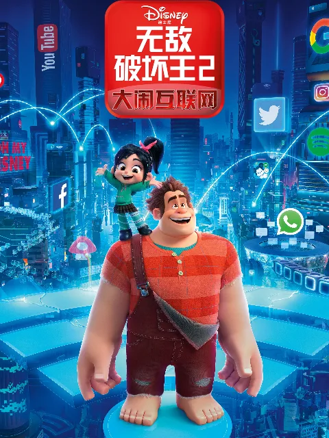无敌破坏王2:大闹互联网
