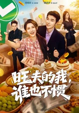 旺夫的我,谁也不惯