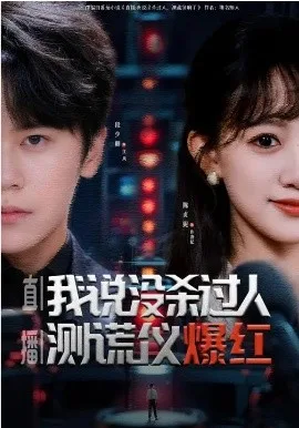 直播：我说没杀过人，测谎仪爆红