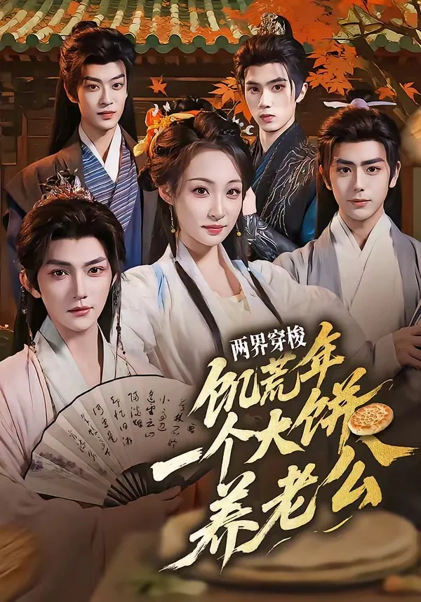 两界穿梭：饥荒年，一个大饼养老公
