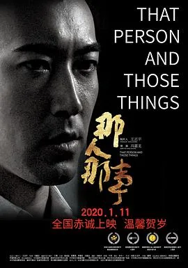 那人那事