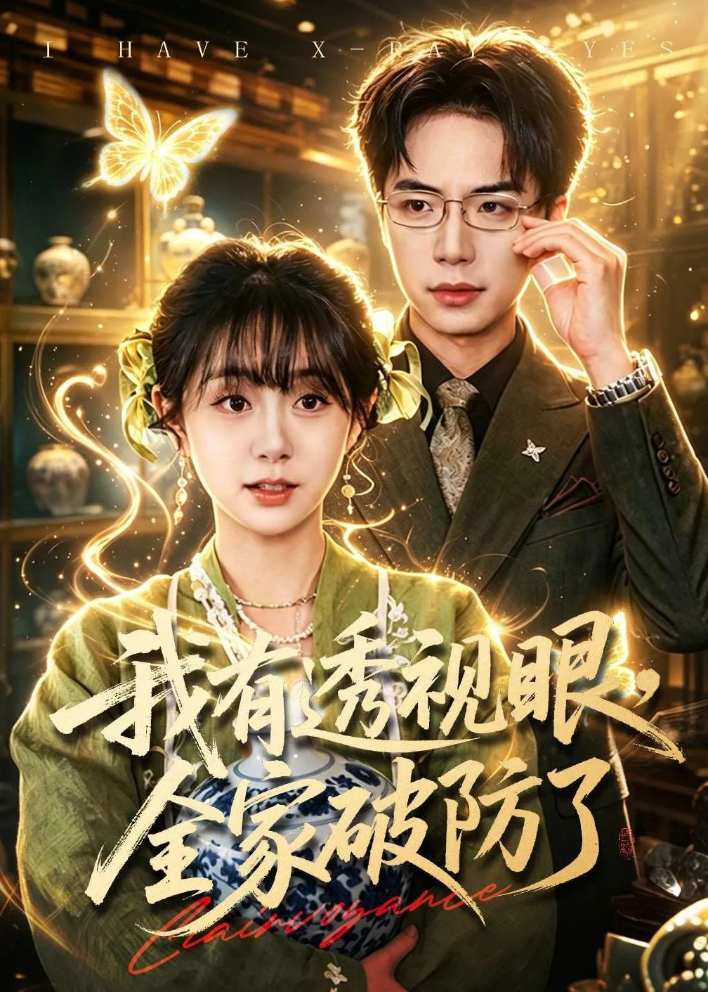 我有透视眼，全家破防了