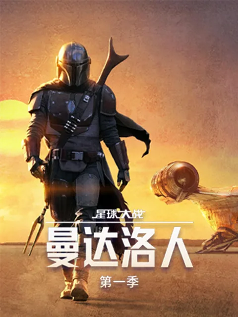 曼达洛人第一季