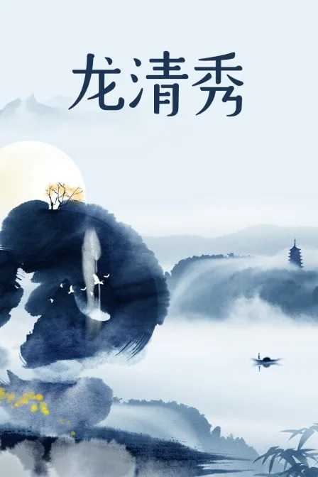 龙清秀
