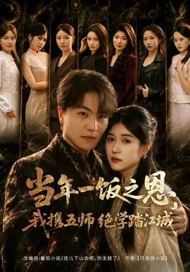 当年一饭之恩,我携五师绝学踏江城