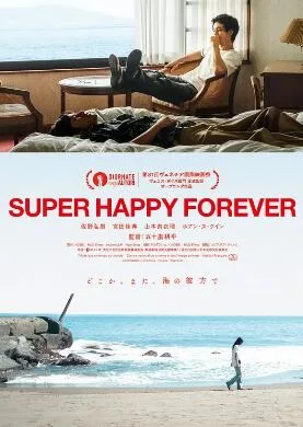 永远超级幸福