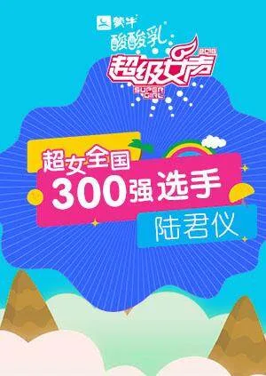 超级女声全国300强选手:陆君仪