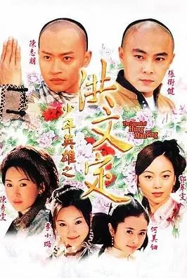 少年英雄之洪文定国语