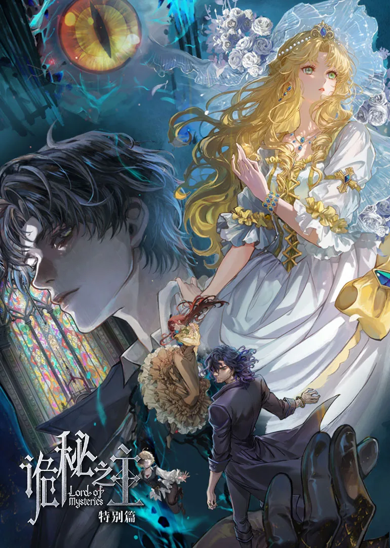 诡秘之主特别篇